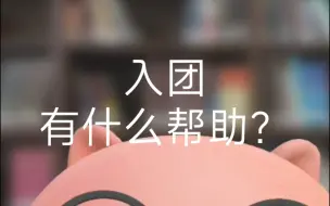 Tải video: 入团，有什么帮助?