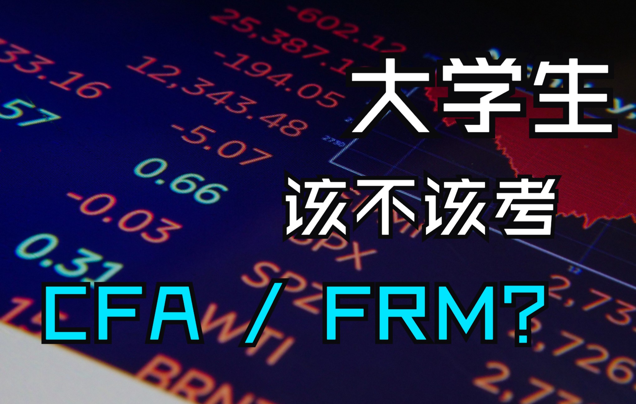 大学生该不该考CFA金融分析师证书/FRM风险管理证书哔哩哔哩bilibili