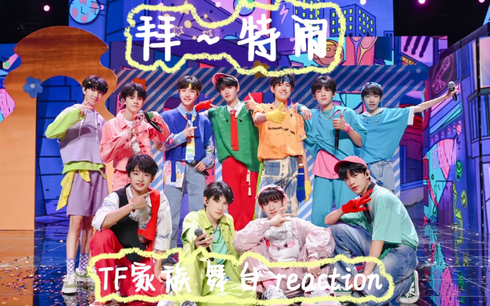 [图]【TF家族REACTION】【舞台】《Better Now（拜～特闹）》reaction