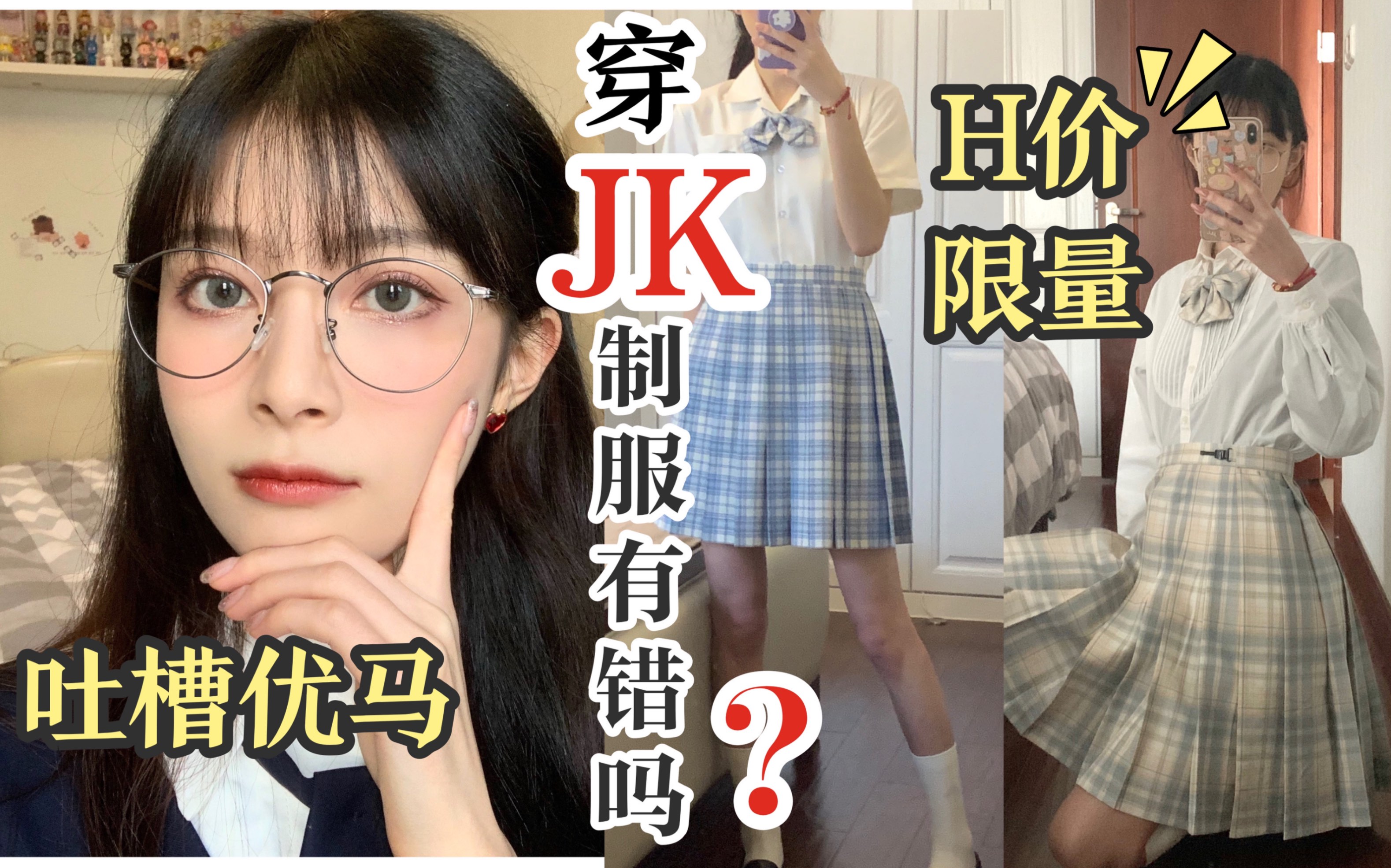 穿JK制服有错吗?被辱骂!吐槽优马 限量H价/入坑JK制服我不得不吐槽的那些事哔哩哔哩bilibili