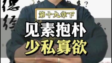 道德经》第十九章（下） 见素抱朴少私寡欲_哔哩哔哩_bilibili