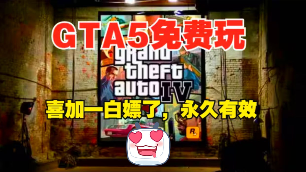 gta全系列 【游戏体验】 侠盗猎车手gta 3/4/5(附 下载 链接)下载