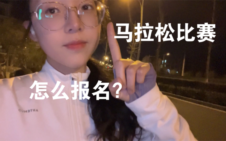 怎么报名马拉松比赛哔哩哔哩bilibili