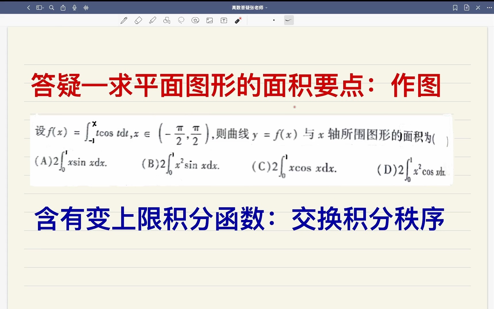 易错537含变上限积分函数求面积:作图及交换积分秩序哔哩哔哩bilibili