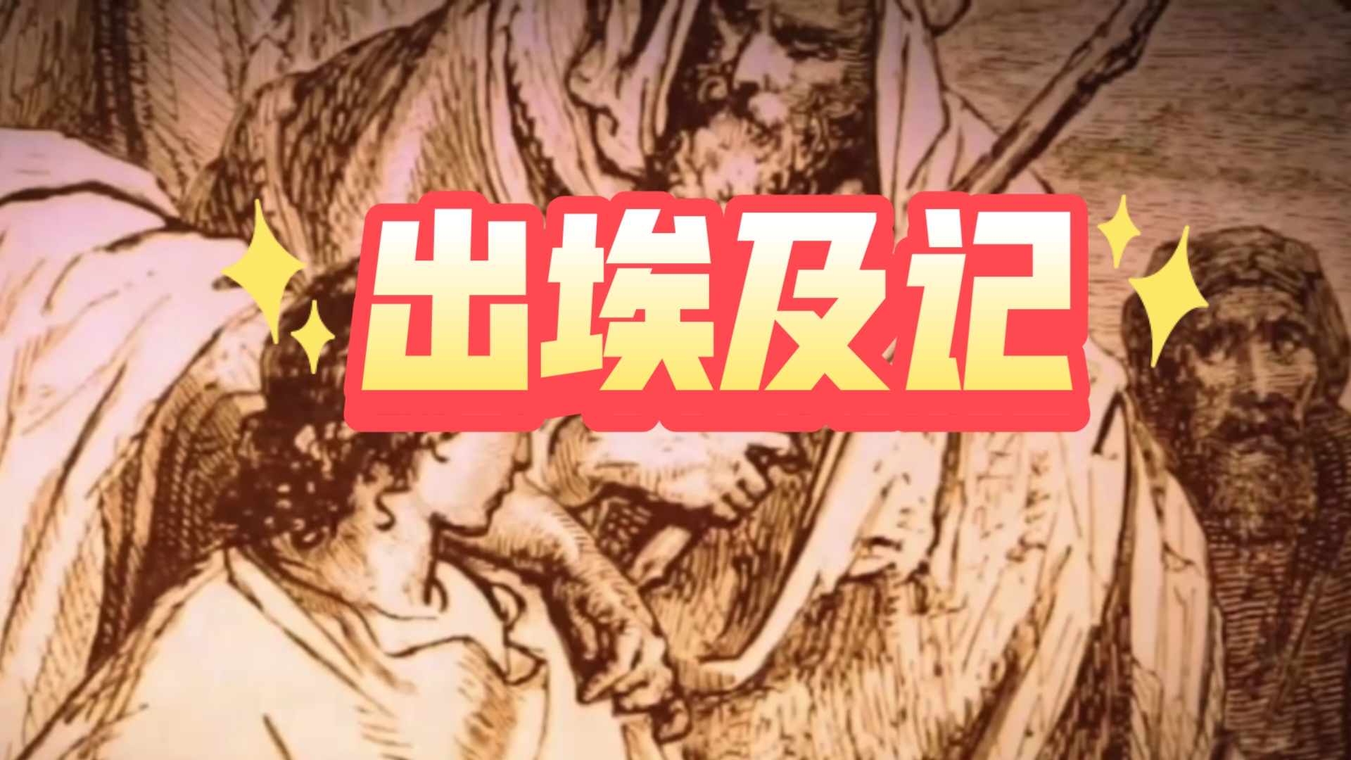 圣经解读,出埃及记