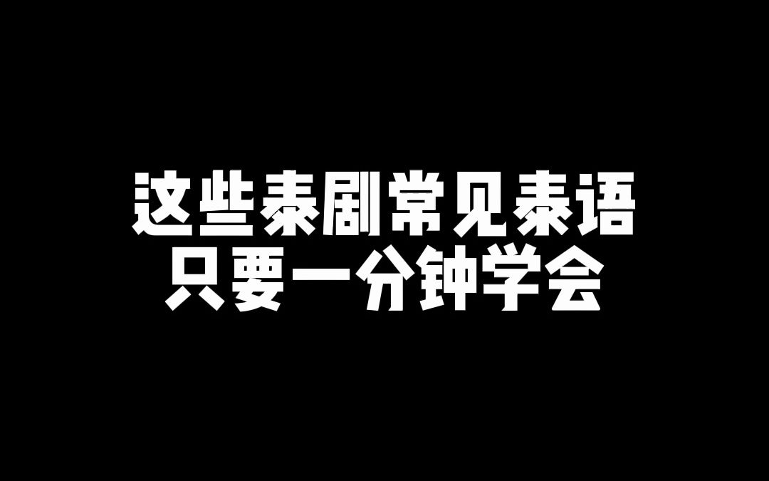 [图]这些泰剧中常见的泰语，真的一分钟就学会了哇！！！