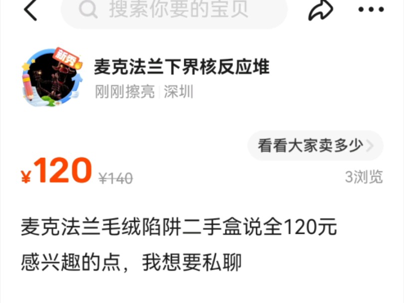 出麦克法兰毛绒陷阱120元-画火柴的下界核反应堆-画火柴的下界核反应