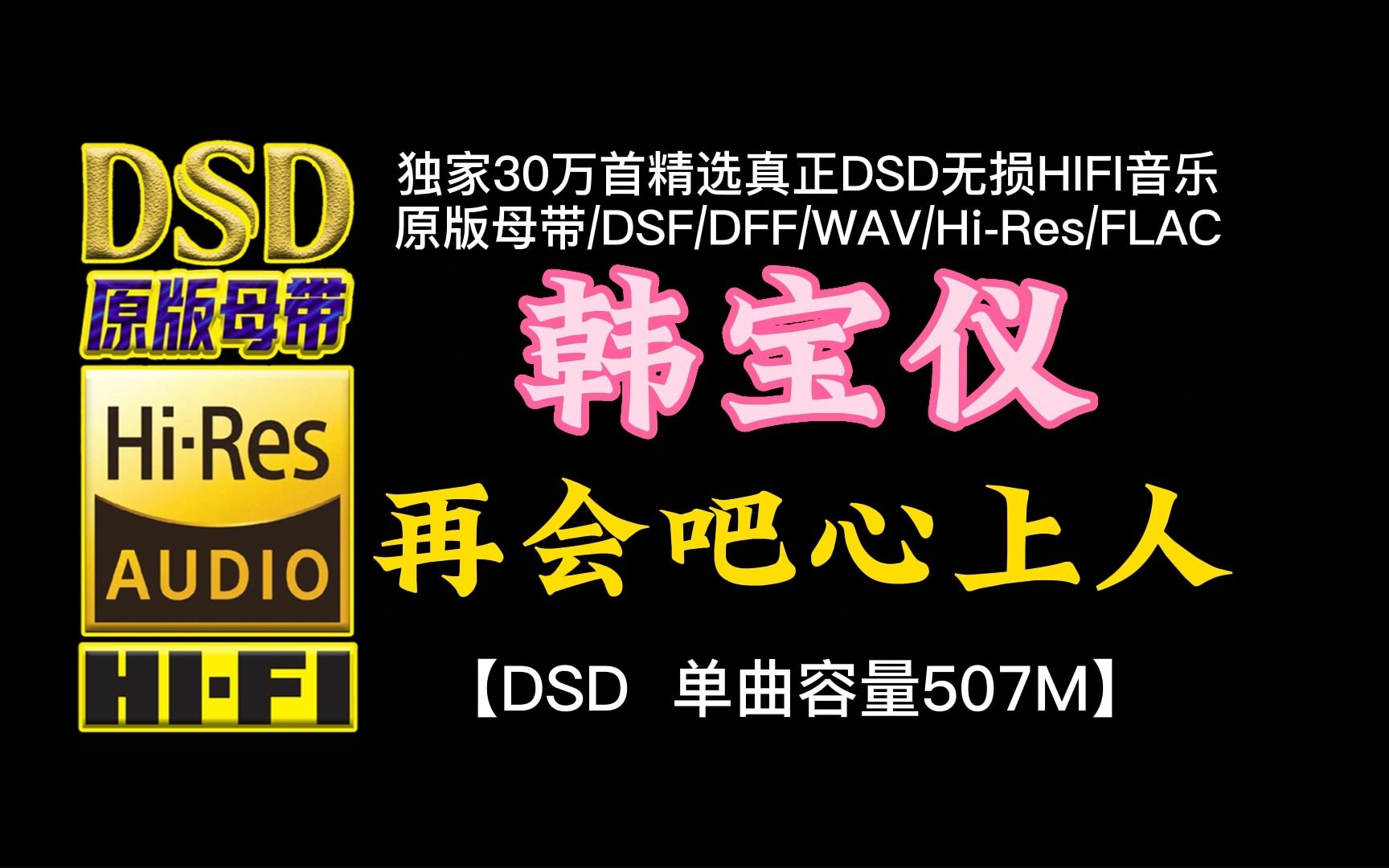 [图]经典老歌：韩宝仪《再会吧心上人》DSD完整版，单曲容量507M【30万首精选真正DSD无损HIFI音乐，百万调音师制作】