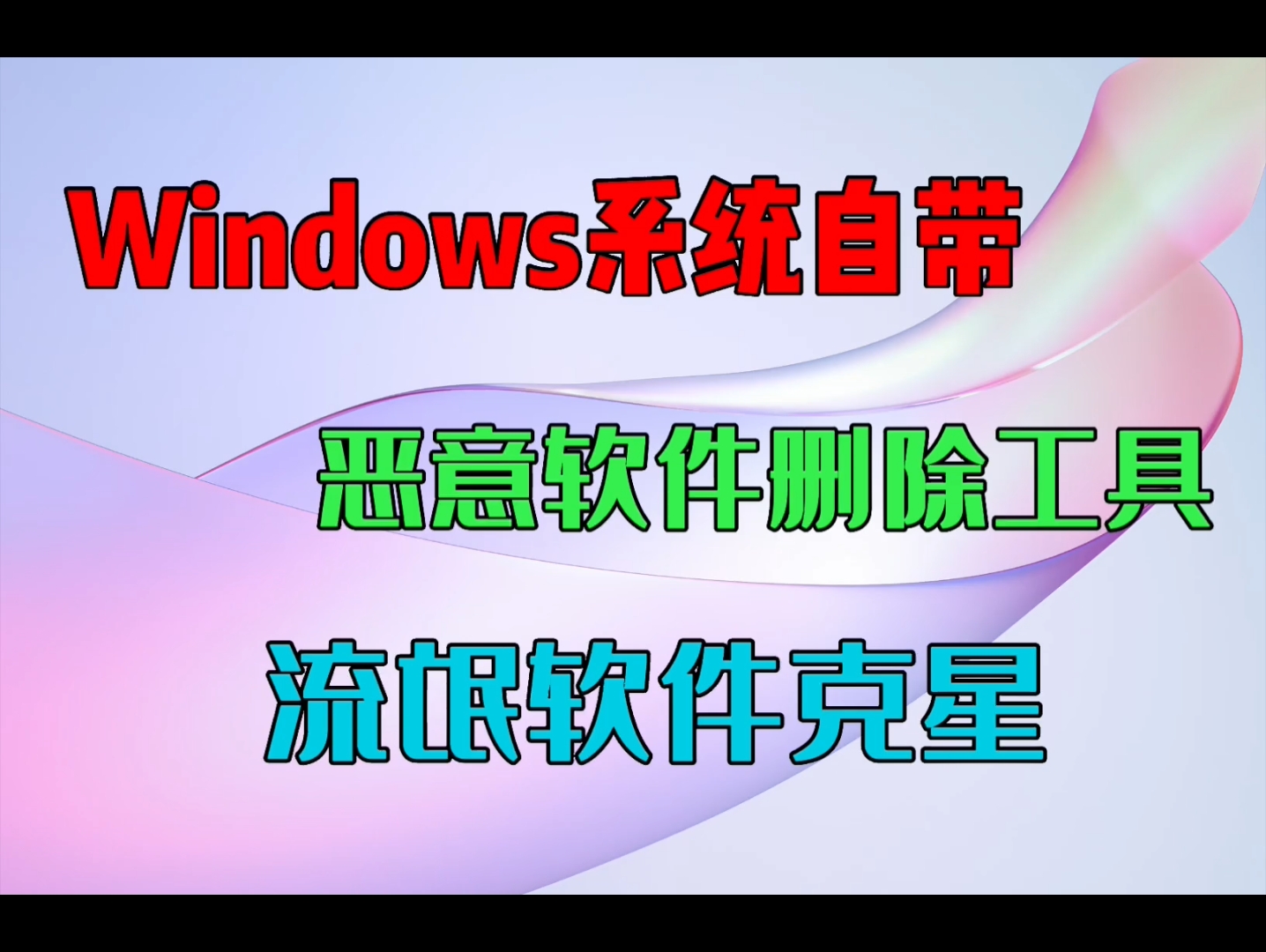 Windows系统自带恶意软件删除工具流氓软件克星哔哩哔哩bilibili