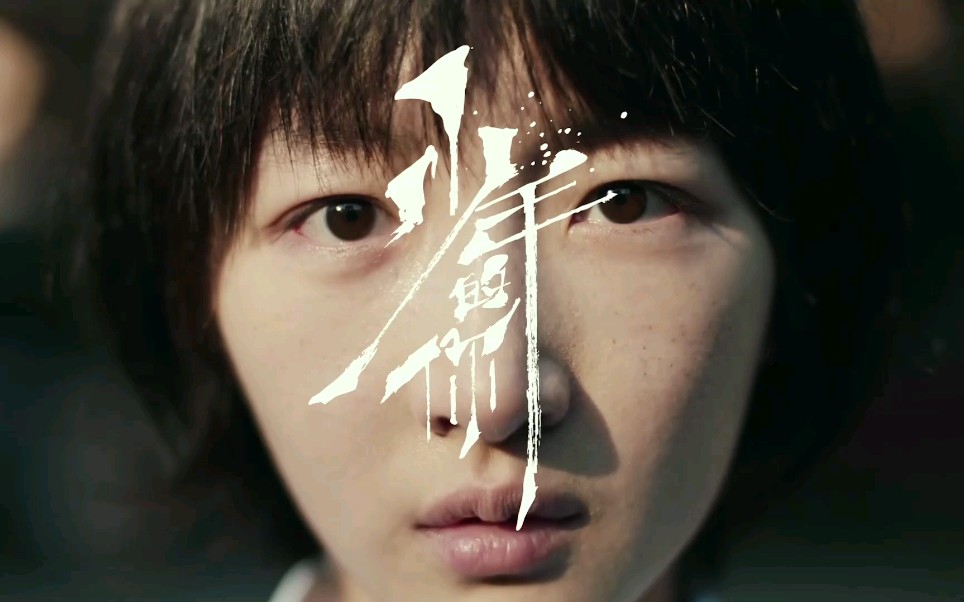 [少年的你/易烊千玺/混剪/踩点/台词向]    《少年的你》渺小混剪