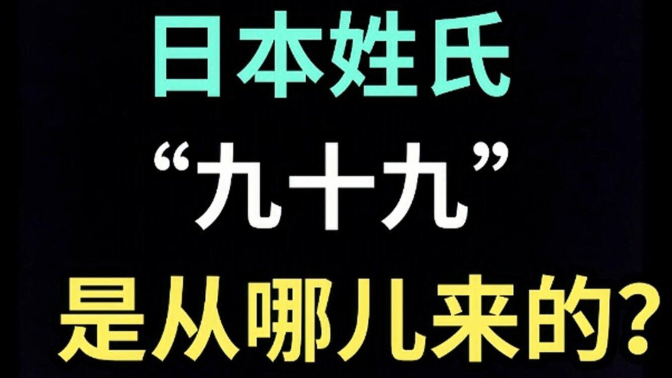 日本姓氏“九十九”是从哪儿来的？【生草日语特别篇】