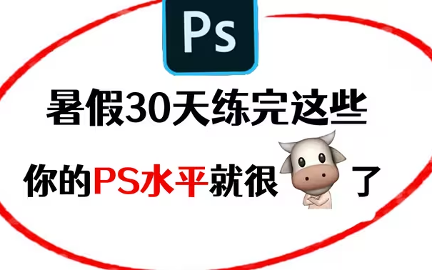 【暑假自学PS必备】再也不用盲目自学了,专门为小白暑假量身录制的PS入门全套视频,全程理论+实操教学!初学者适用哔哩哔哩bilibili