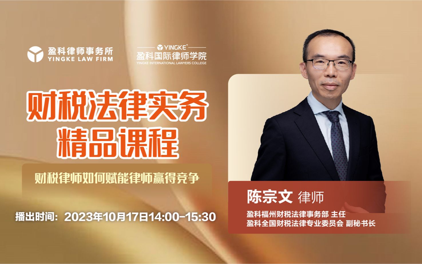 【直播回放】陈宗文 | 财税律师如何赋能律师赢得竞争