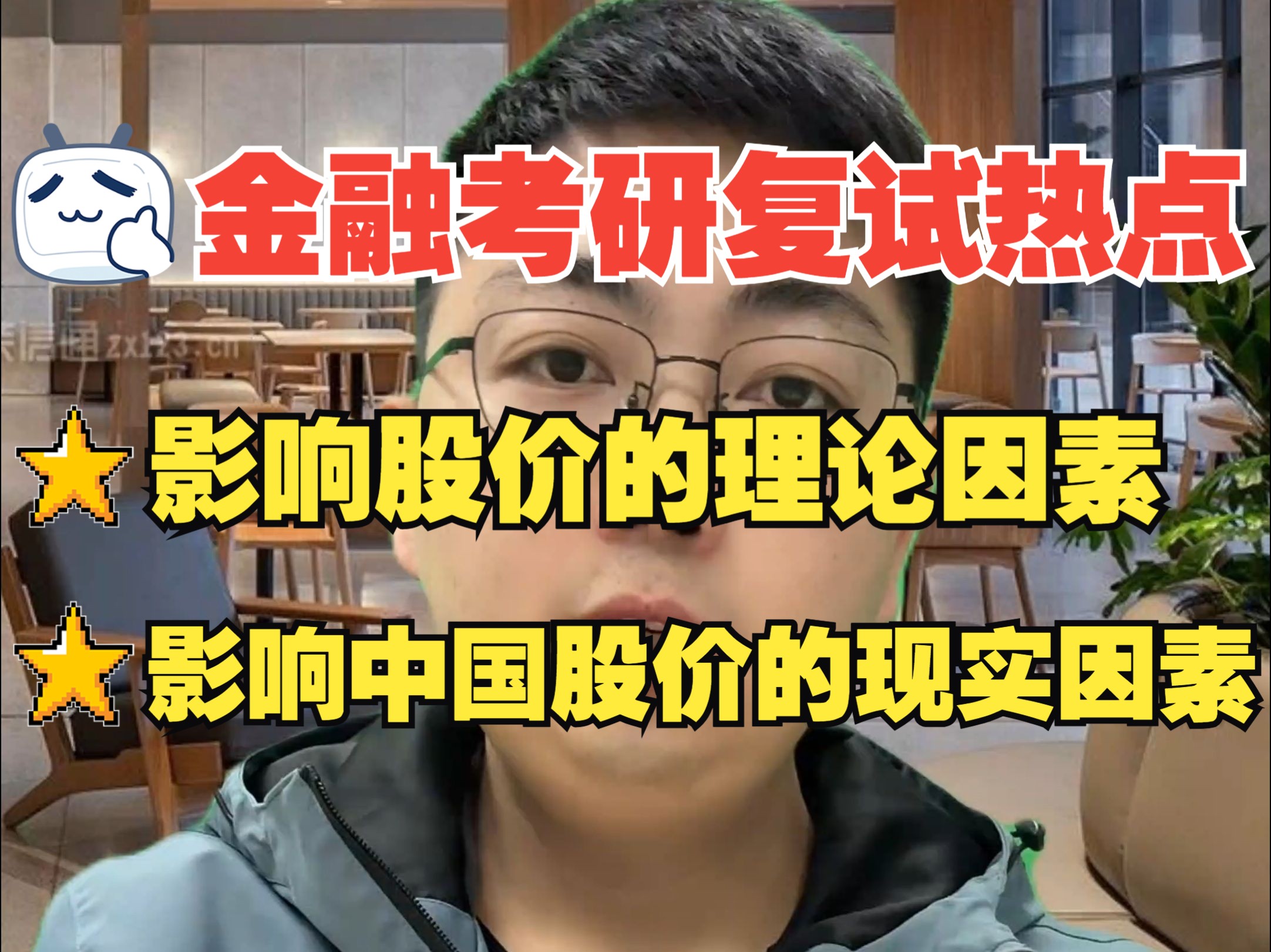 24金融考研复试热点|影响股价的理论因素|影响中国股价的现实因素(持续更新复试热点)哔哩哔哩bilibili