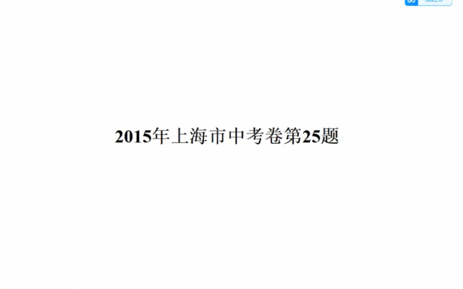 2015年上海市中考卷第25题哔哩哔哩bilibili