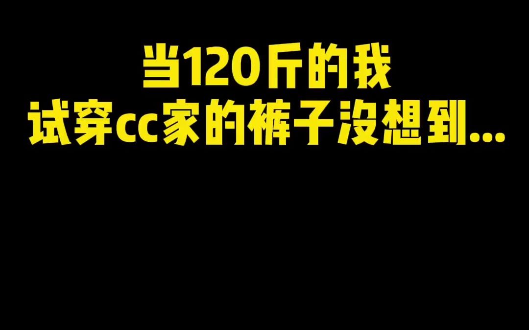 果然是老显瘦人cc的裤子!也太显瘦啦!哔哩哔哩bilibili