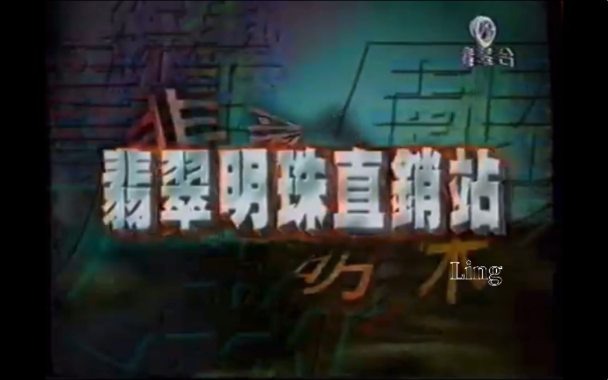 1999年TVB《翡翠 明珠直销站》哔哩哔哩bilibili