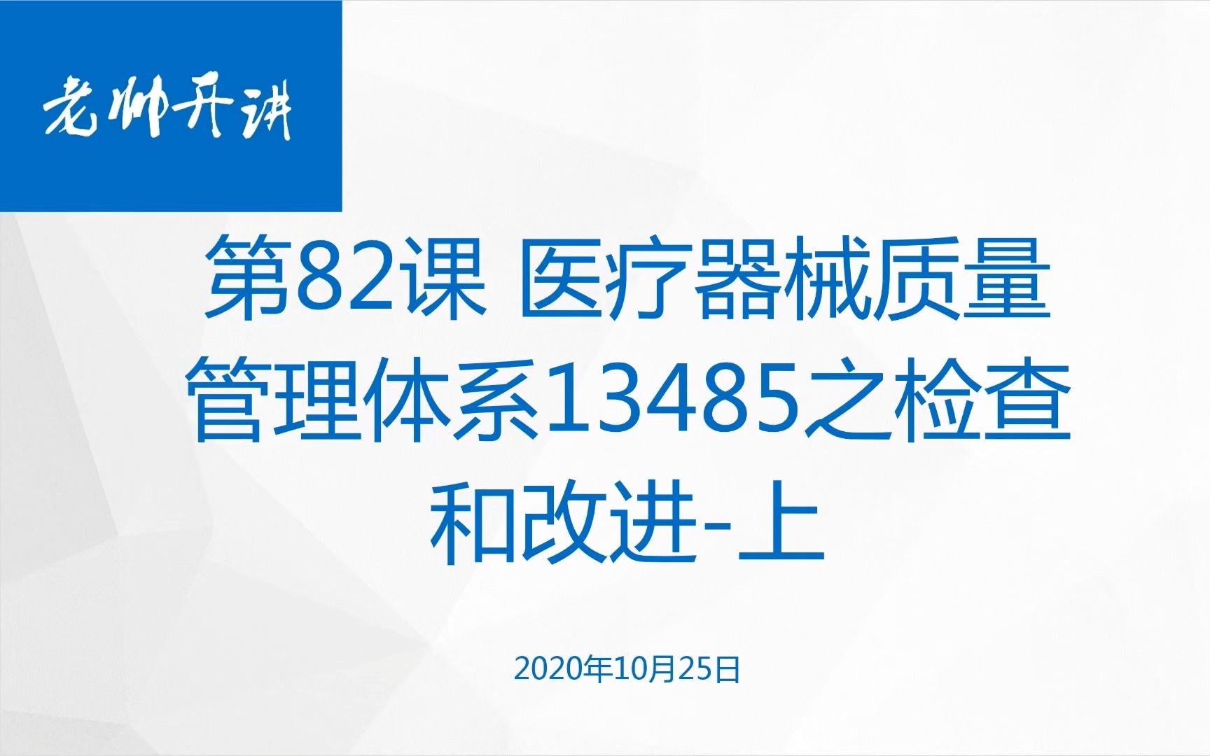 第82课 医疗器械质量管理体系13485之检查和改进上哔哩哔哩bilibili