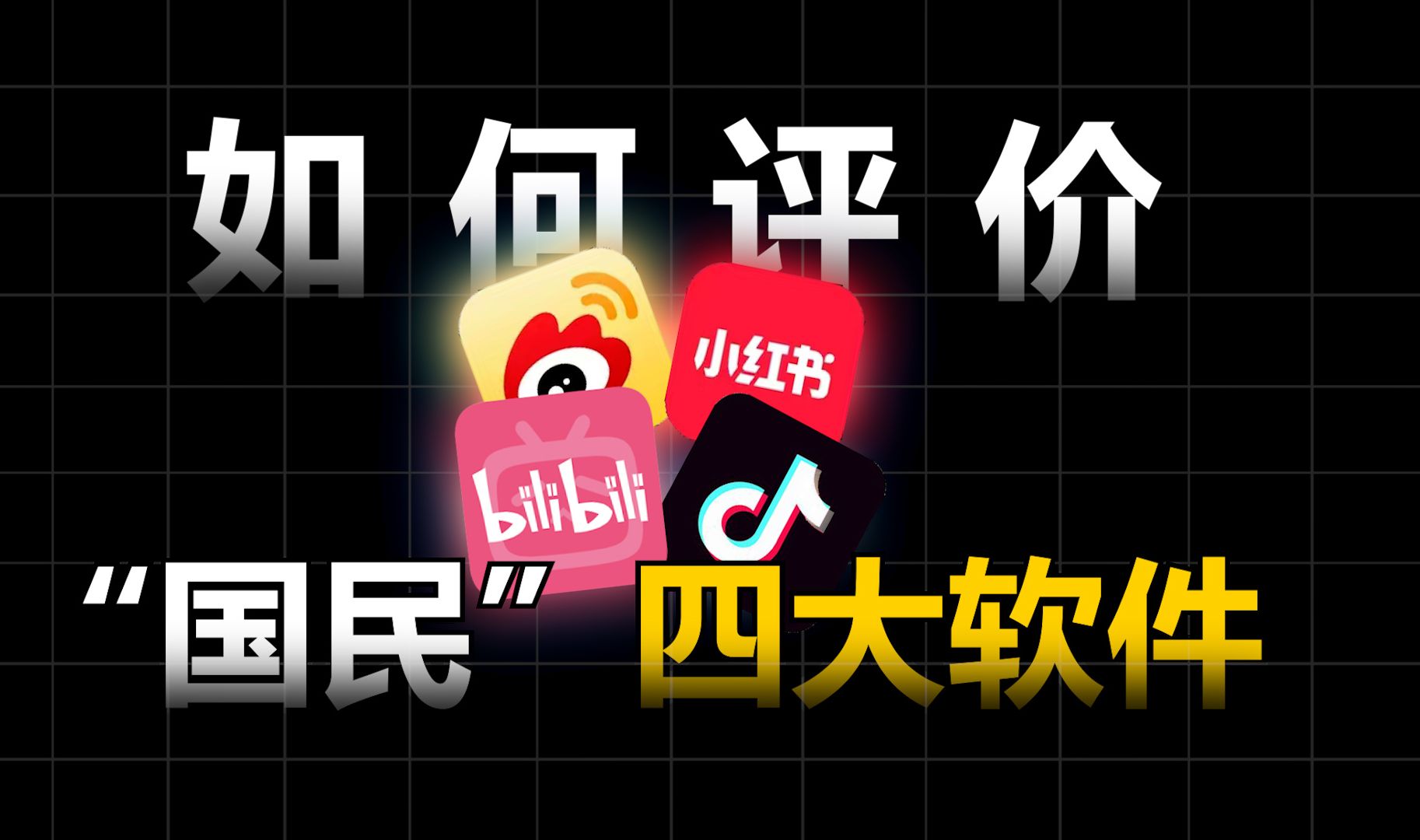 这四个软件都有什么特点?它们又是如何占据你时间的?哔哩哔哩bilibili