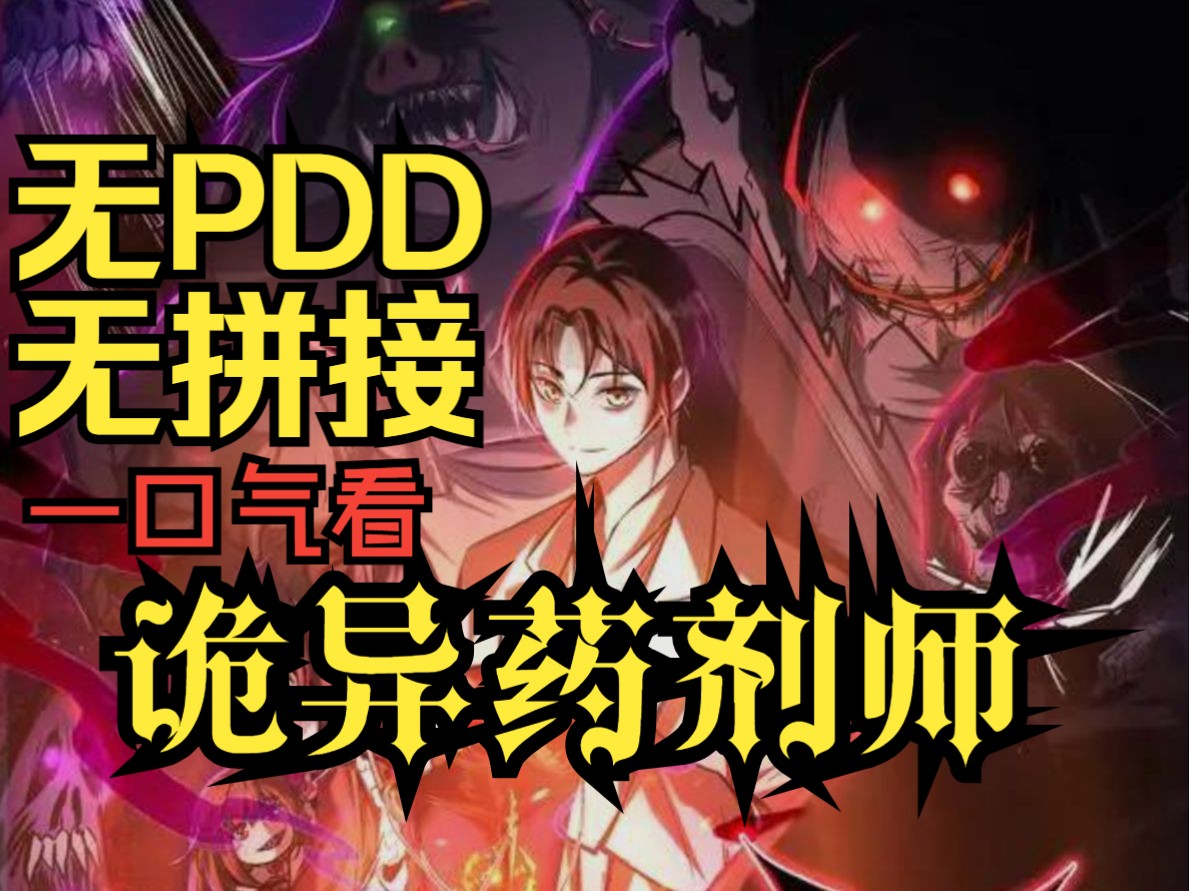 [图]【无拼接无PDD】一口气看爽漫画《诡异药剂师》是被诡谲的黑暗吞噬，还是成为特殊的存在而活下去？