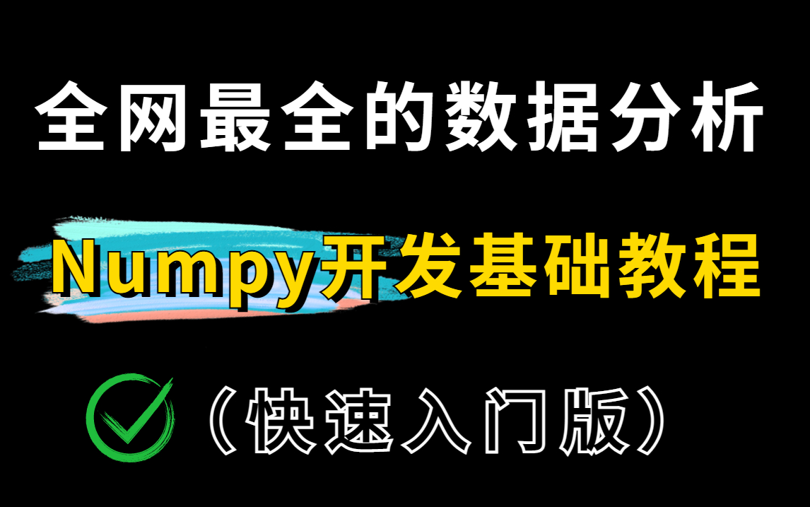 超详细的Python数据分析Numpy基础开发教程,详细案例带你快速入门!(Python基础、数据挖掘、人工智能、全栈开发、数据可视化)哔哩哔哩bilibili