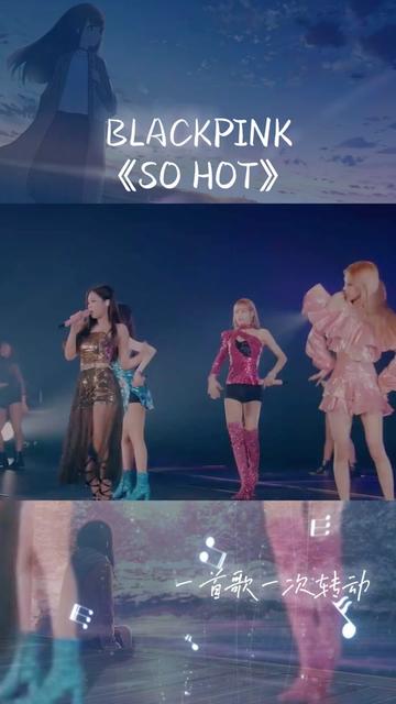 女皇驾到《so hot》blackpink