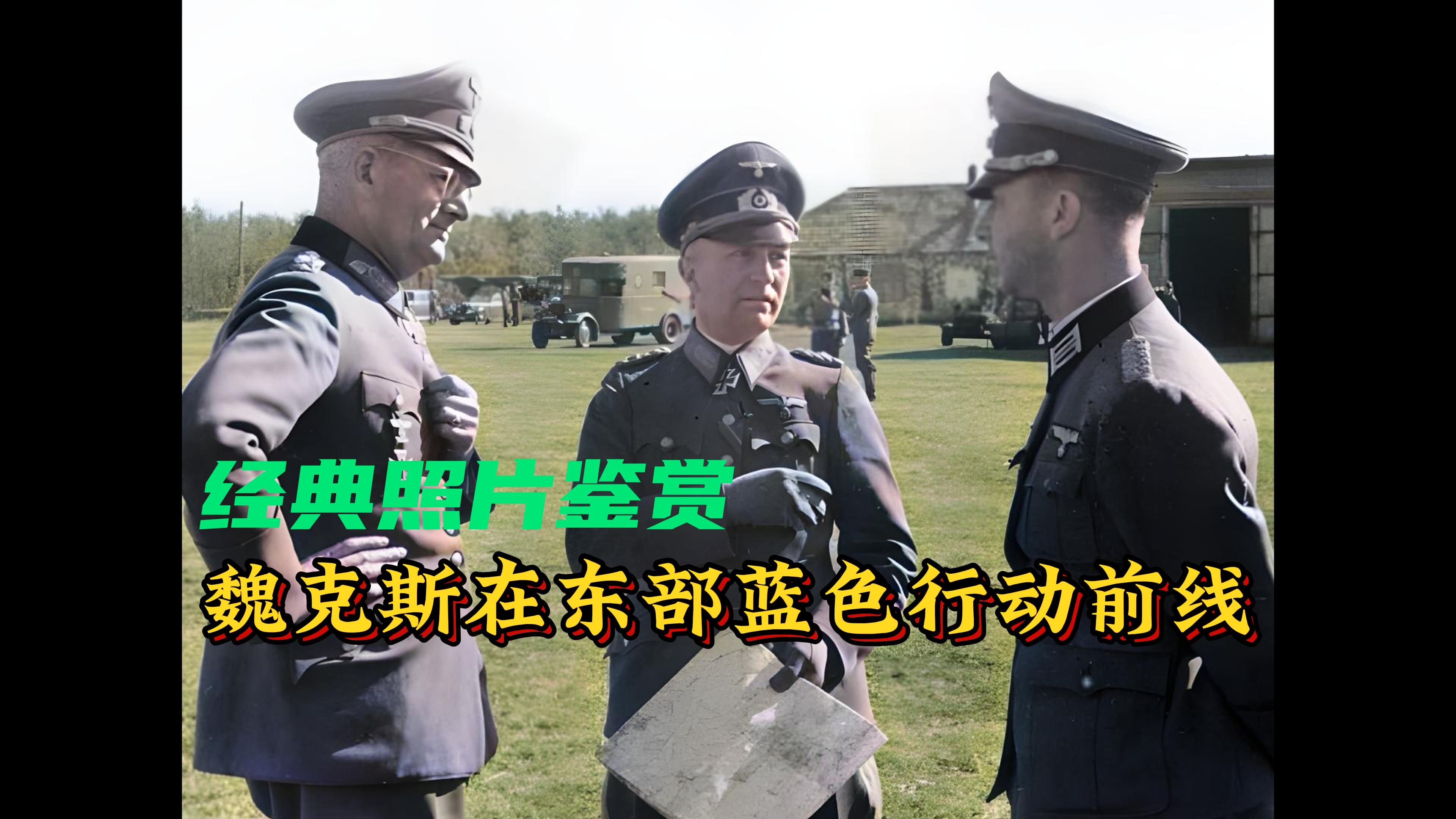 他是二战德军唯一的帝国男爵,担任巴尔干总指挥,战后却未被审判哔哩哔哩bilibili