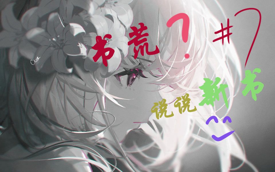 书荒?~~~~ⷦŽ訍好看新书#7哔哩哔哩bilibili