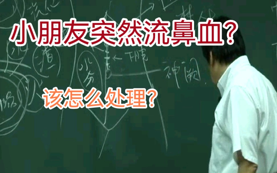 小孩突然流鼻血,怎么处理?倪海厦哔哩哔哩bilibili