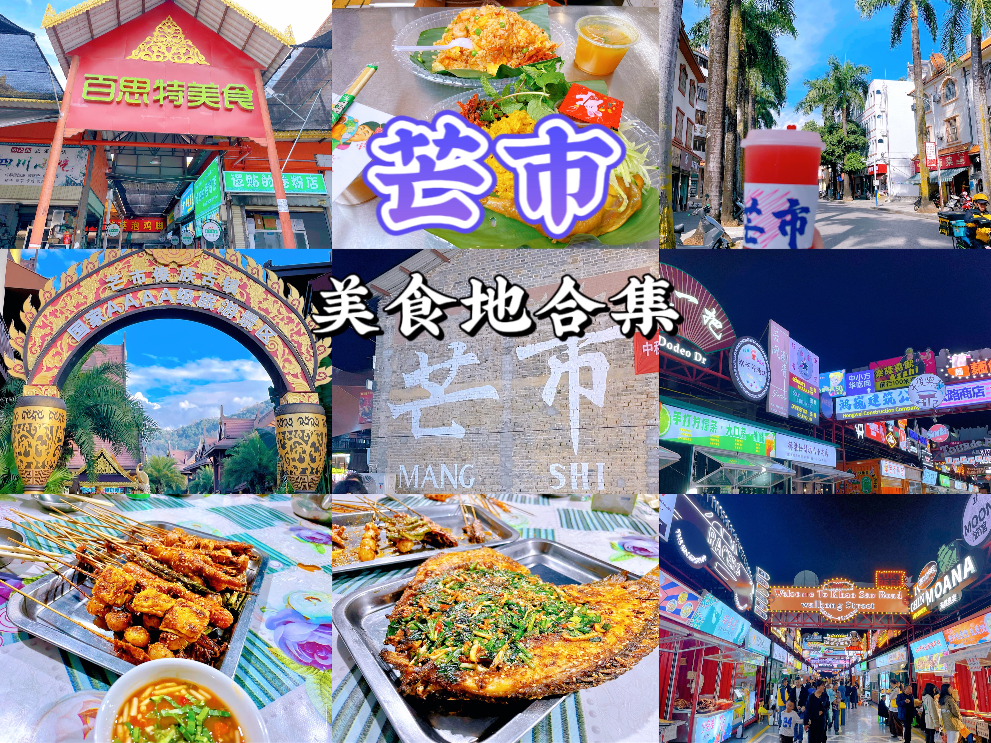 芒市|吃喝来这里,芒市美食地合集!哔哩哔哩bilibili