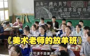 Télécharger la video: 一位美术老师拯救了乡村孩子的梦想《美术老师的放羊班》