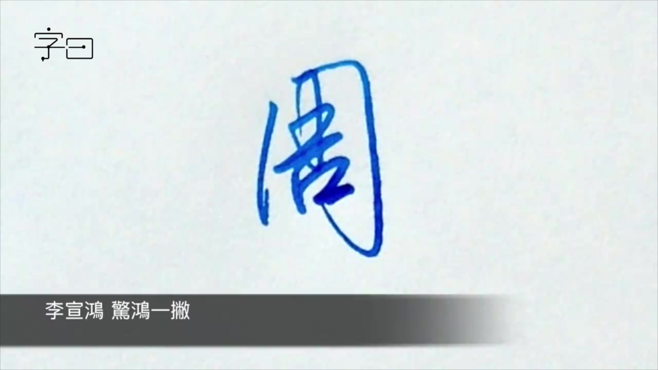 【手写】硬笔行书、楷书写“周”字,姓周的同学请收下哔哩哔哩bilibili