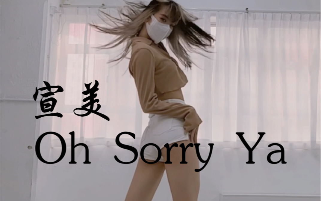 [图]【宣美】Oh Sorry Ya 舞蹈翻跳