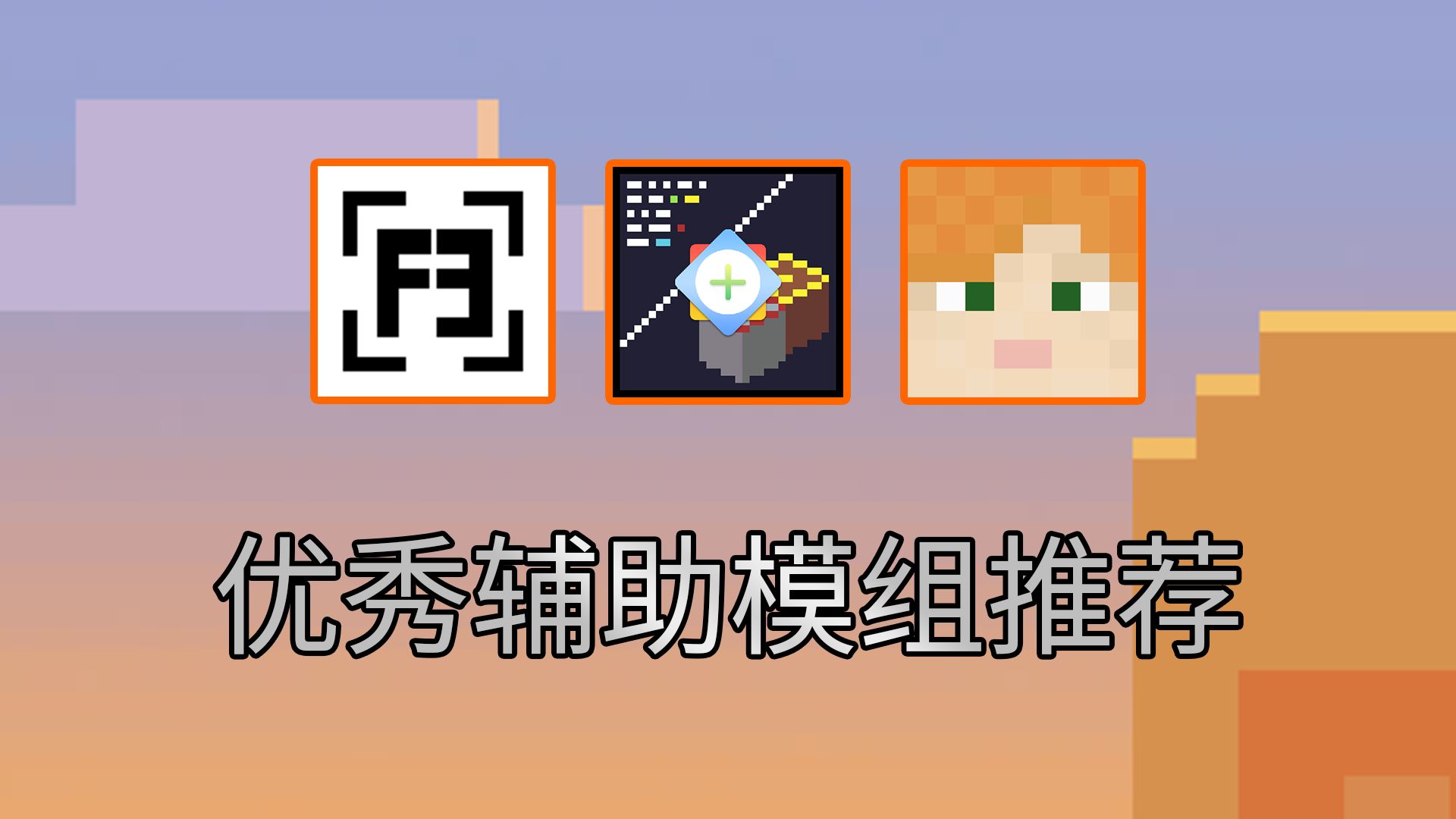 三个不错的辅助模组推荐Minecraft我的世界【地址在简介】哔哩哔哩bilibili我的世界