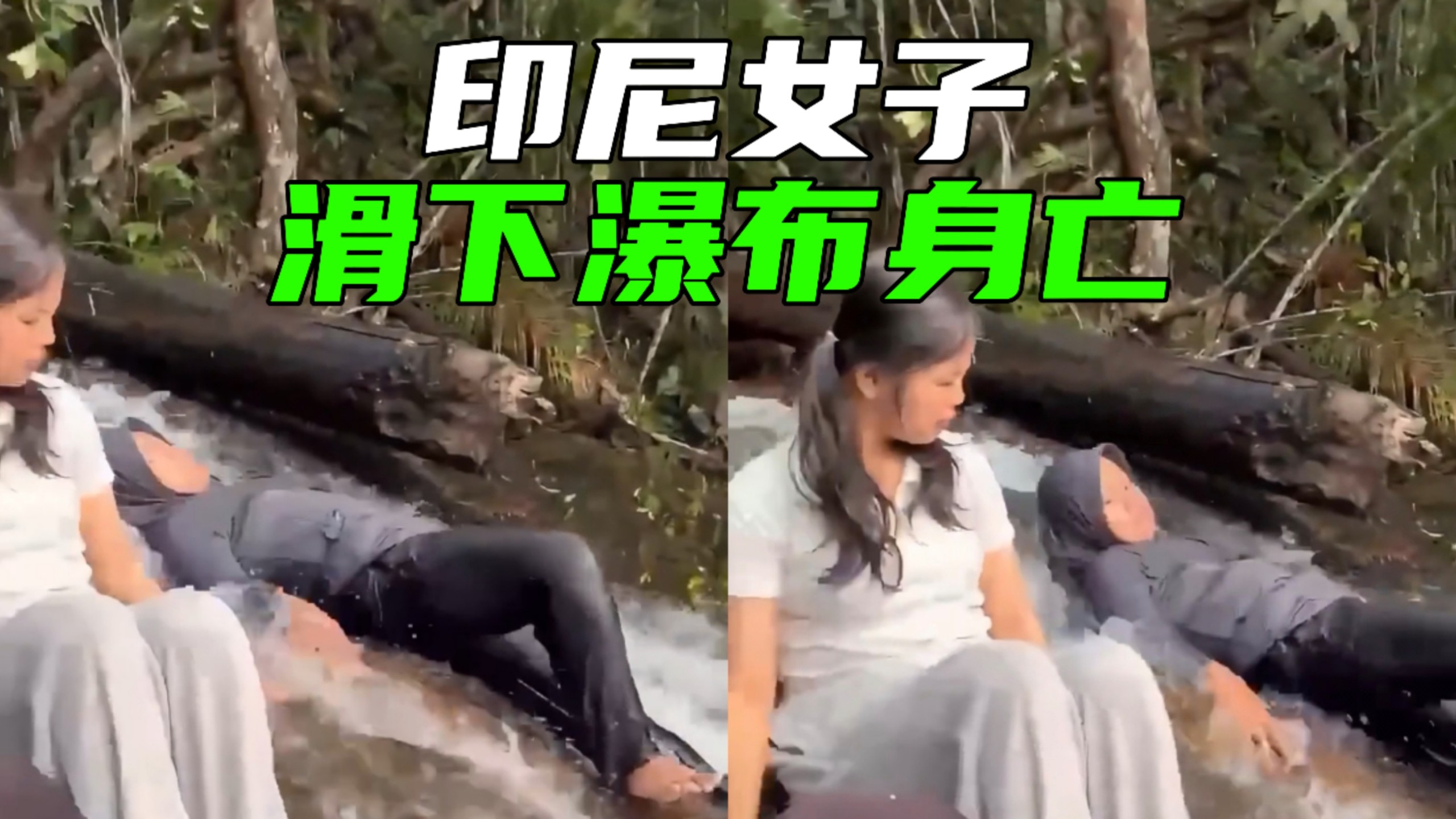 印尼一名女子滑下瀑布身亡（232期）