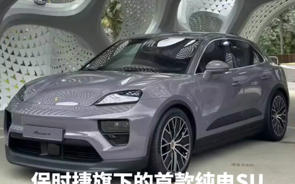 保时捷macan纯电版