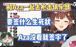 Video herunterladen: 和Aza去枪击俱乐部 要签什么生死状 Aza没看就签字了