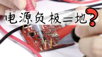 很有争议的直流电的负极是不是GND，你怎么看？