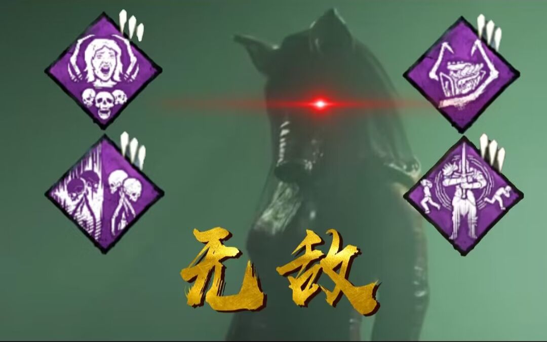 【超绝清晰黎明杀机】图腾不死流 理论无解 透视猪猪