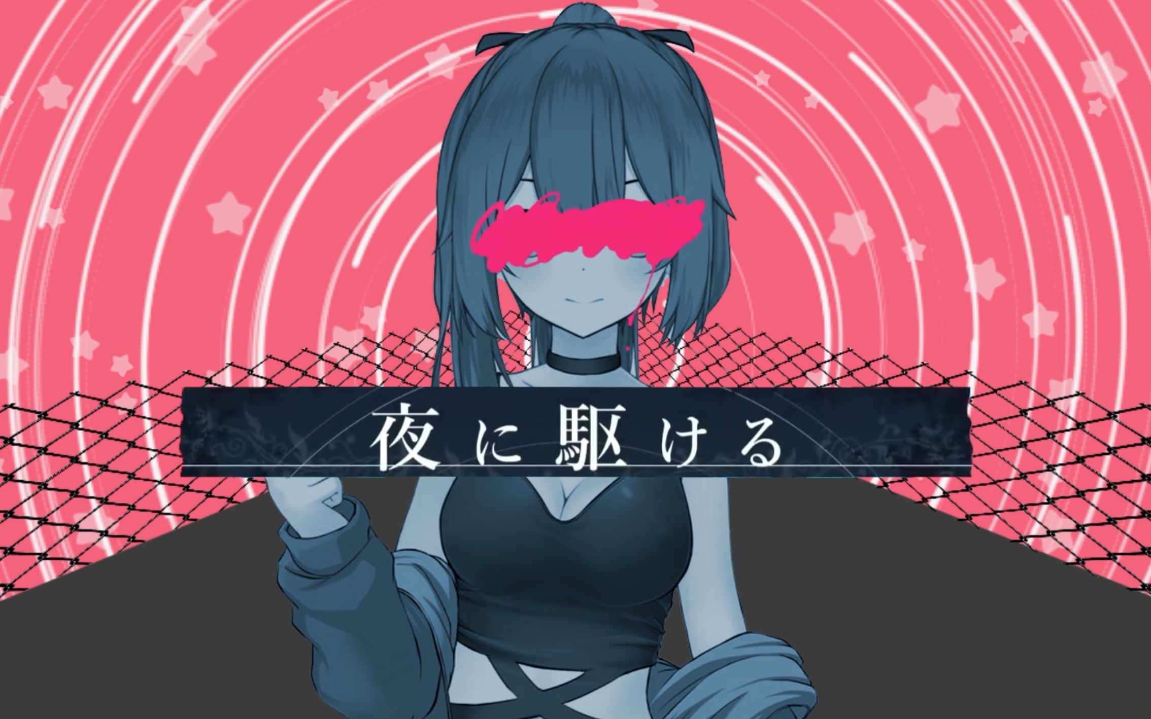 【绯赤艾莉欧】夜に駆ける【yoasobi】