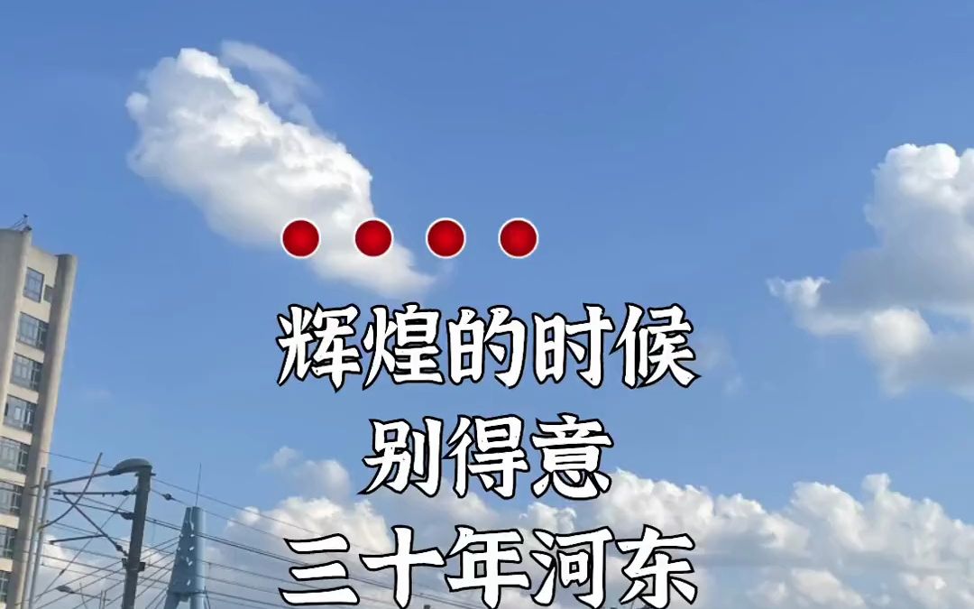三十年河东,三十年河西
