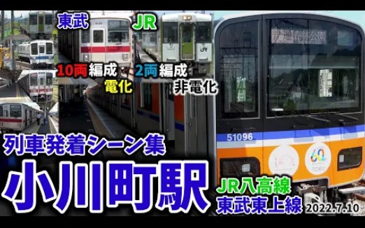 [图]【JRと私鉄の格差がありすぎ】小川町駅列車発着シーン集[東武東上線,JR八高線,]（2022.7.10）