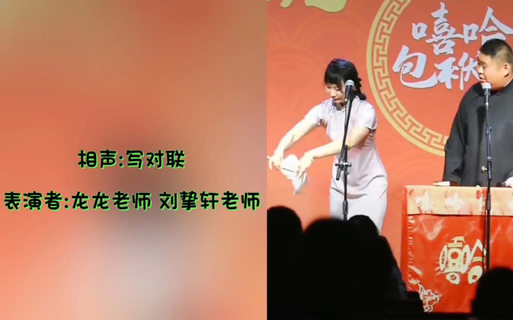 相声:写对联 表演者:龙龙老师 刘挚轩老师哔哩哔哩bilibili