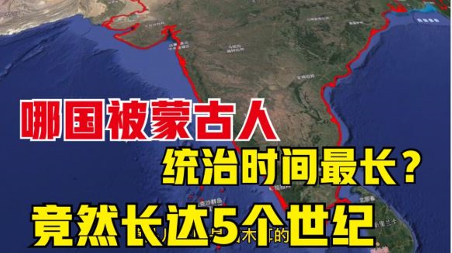 哪国被蒙古人统治时间最久?长达547年,远超俄罗斯及印度哔哩哔哩bilibili