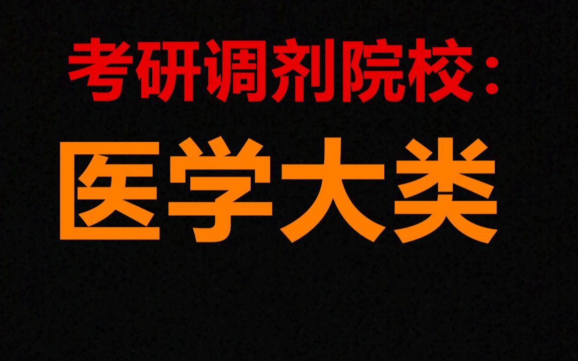 医学大类考研调剂院校|临床医学、预防医学&公共卫生、中医学 、基础医学等专业调剂哔哩哔哩bilibili