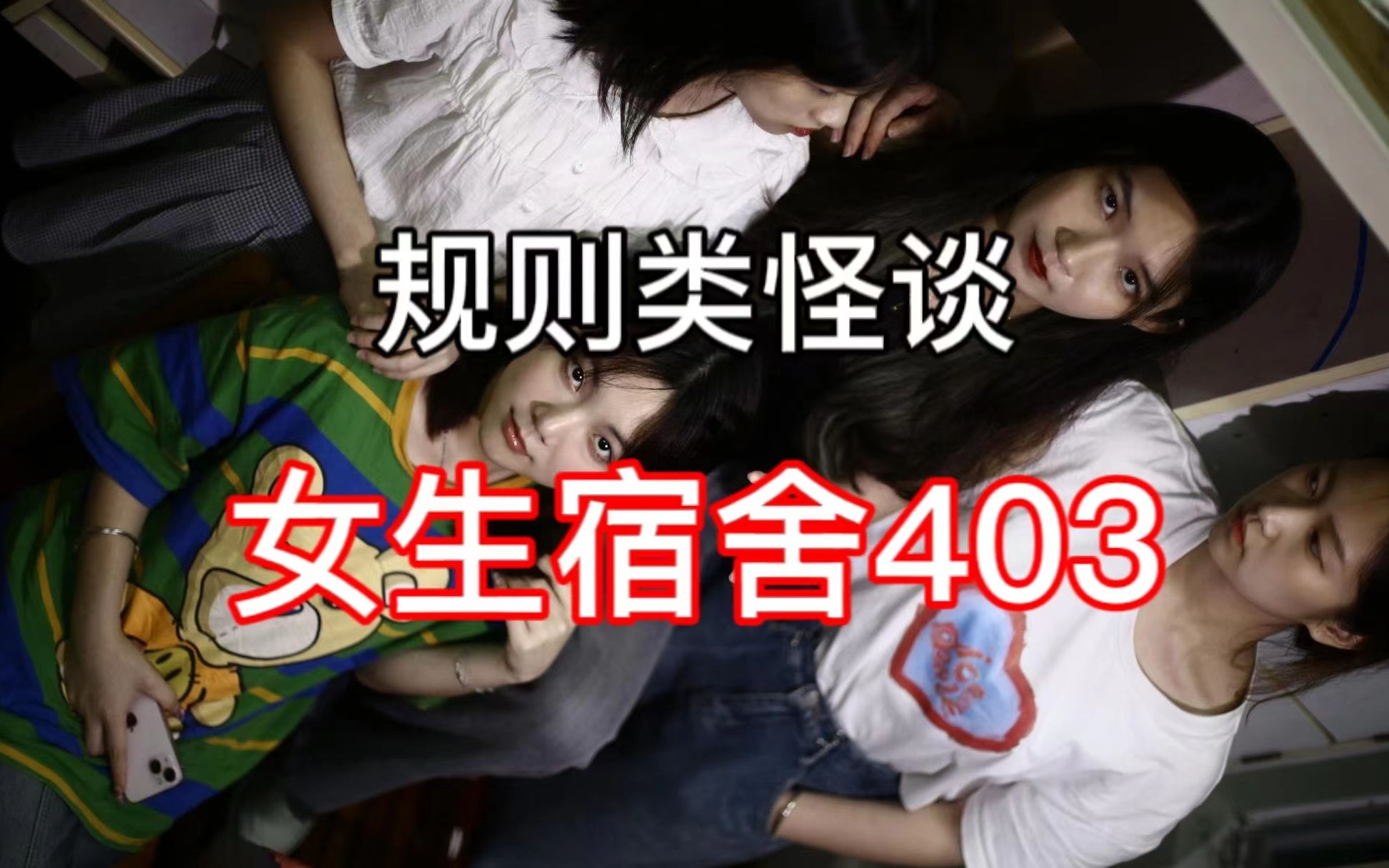 [图]【规则类怪谈】女生宿舍403【真人微电影】