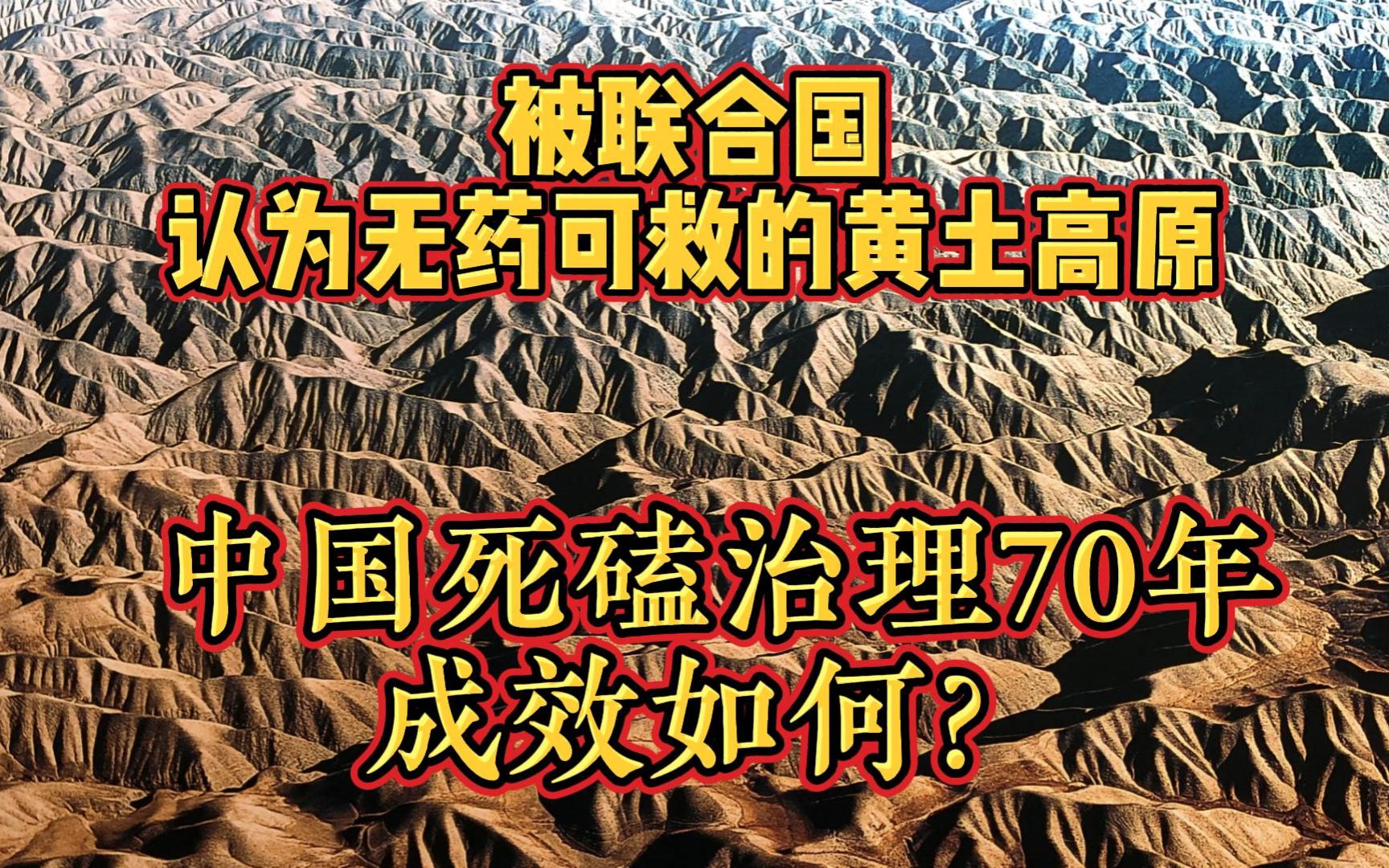 被联合国认为无药可救的黄土高原,中国死磕治理70年,成效如何?哔哩哔哩bilibili