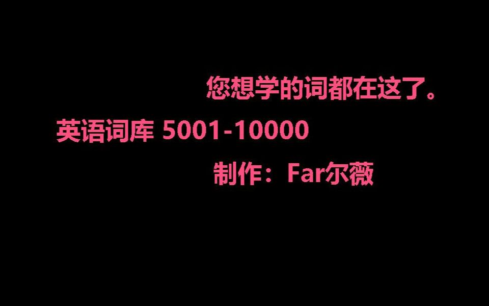 02 万词王终身词库进阶词汇 从小学到四六级、考研、留学 全阶单词本 美音女四声 高效魔性背单词 500110000哔哩哔哩bilibili