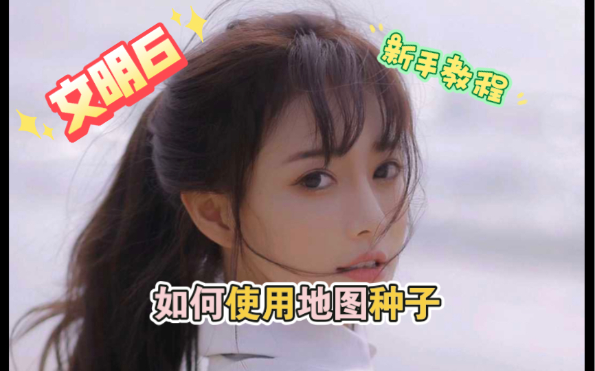 【新手教程】《文明6》如何使用地图种子哔哩哔哩bilibili文明6