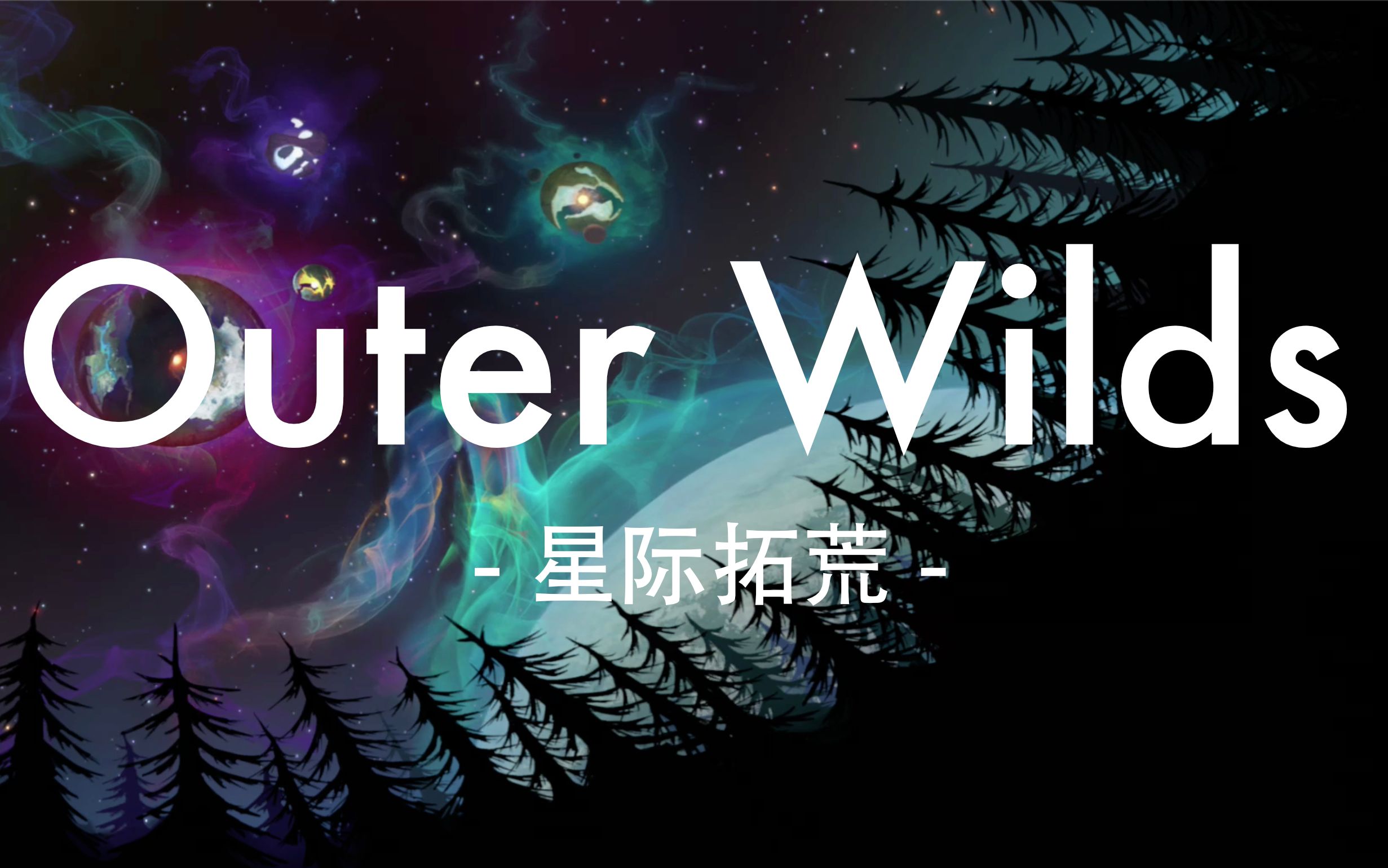 碎空星黑棘星outerwilds